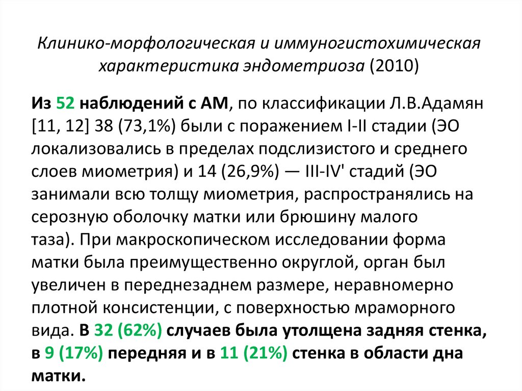 Клинико-морфологическая и иммуногистохимическая характеристика эндометриоза (2010)