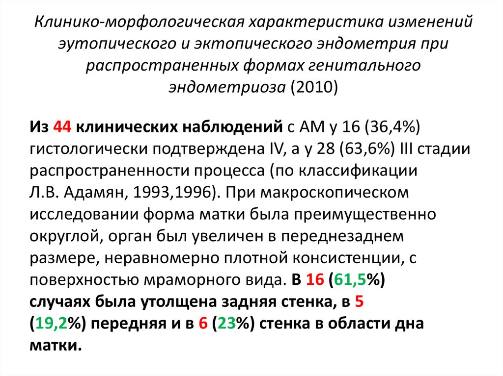 Клинико-морфологическая характеристика изменений эутопического и эктопического эндометрия при распространенных формах