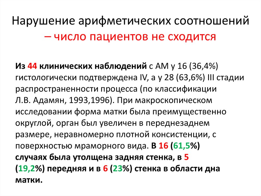 Нарушение арифметических соотношений – число пациентов не сходится