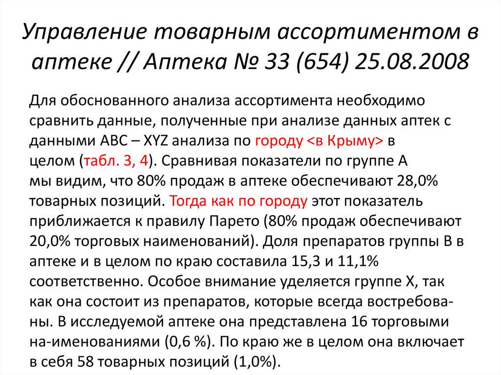Управление товарным ассортиментом в аптеке // Аптека № 33 (654) 25.08.2008