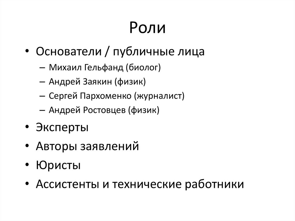 Роли