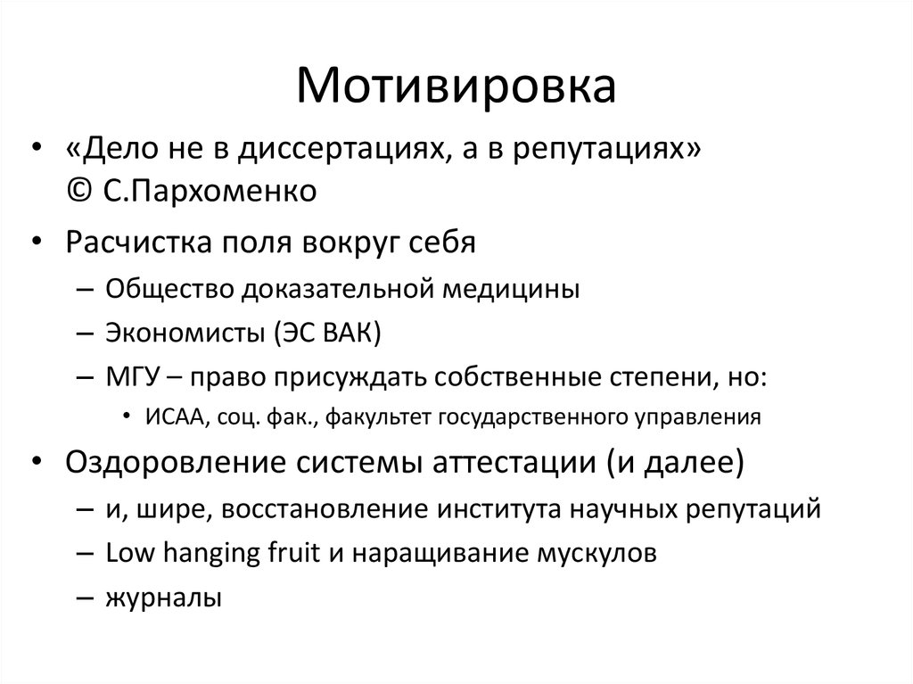 Мотивировка. Цитаты про диссертацию. Звукоизобразительная мотивировка. Мотивировка это. Мотивировку.