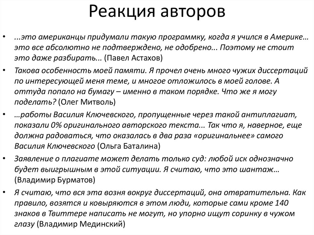 Реакция авторов