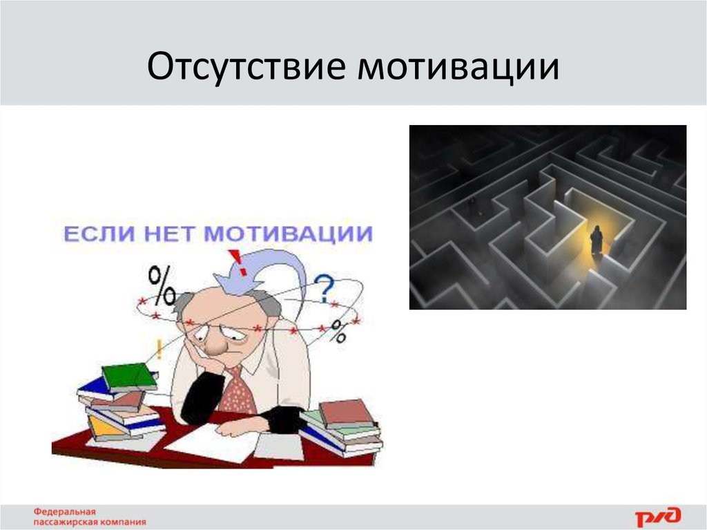 Куда отсутствие. Отсутствие мотивации. Дефицит мотивации. Отсутствие мотивации картинки. Отсутствие мотивации рисунок.