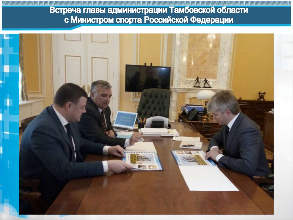 Встреча главы администрации Тамбовской области с Министром спорта Российской Федерации