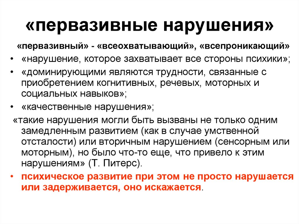 Нарушения заключающиеся. Первазивные расстройства это. Первазивное нарушение развития. Первазивные нарушения развития это. Первазивные нарушения развития у детей.