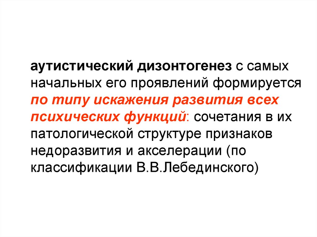 Искаженное развитие дизонтогенеза. Дизонтогенез. Психический дизонтогенез. Искаженный Тип развития. Лебединский классификация дизонтогенеза.