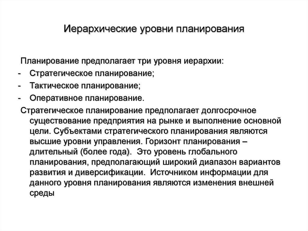 Оперативное планирование предполагает разработку планов и документов на период от