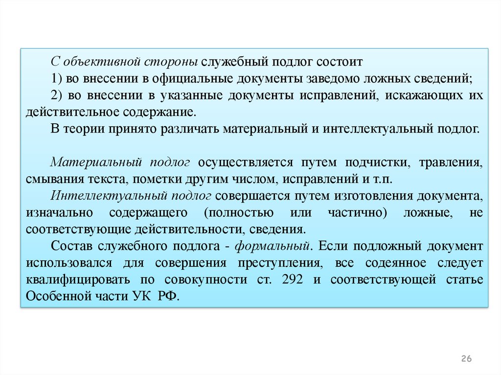 Преступления против интересов службы в коммерческих и иных организациях презентация