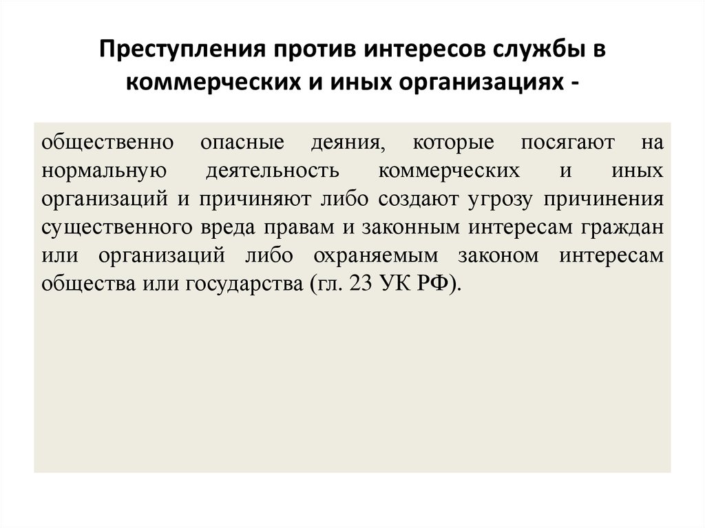 Преступления против интересов службы в коммерческих и иных организациях презентация