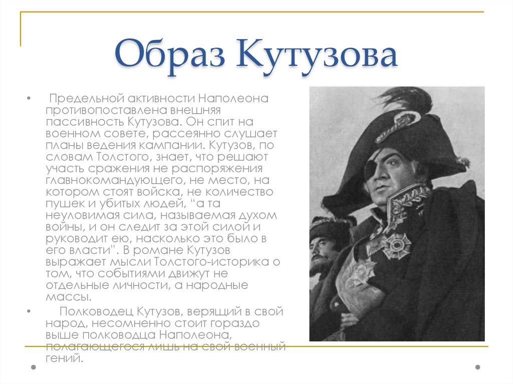 Образ кутузовой и наполеона. Кутузов война и мир образ. Война и мир 1812 Кутузов и Наполеон. Образ Кутузова. Образ Кутузова война и мир.