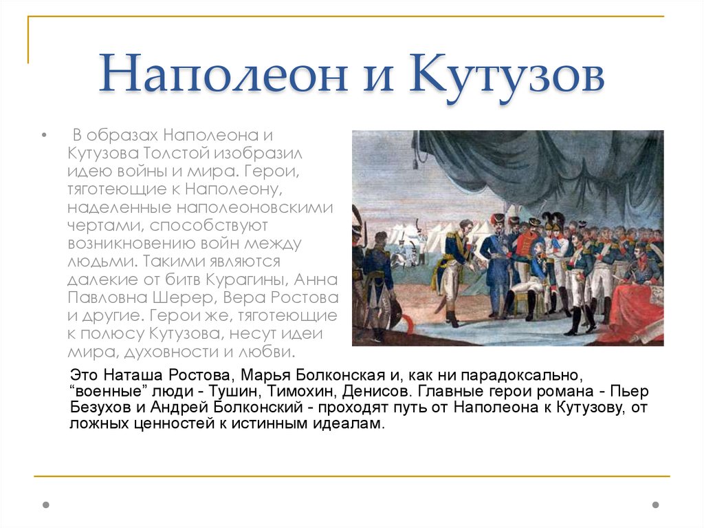Кутузов и наполеон как информация к размышлению. Кутузов и Наполеон в романе.