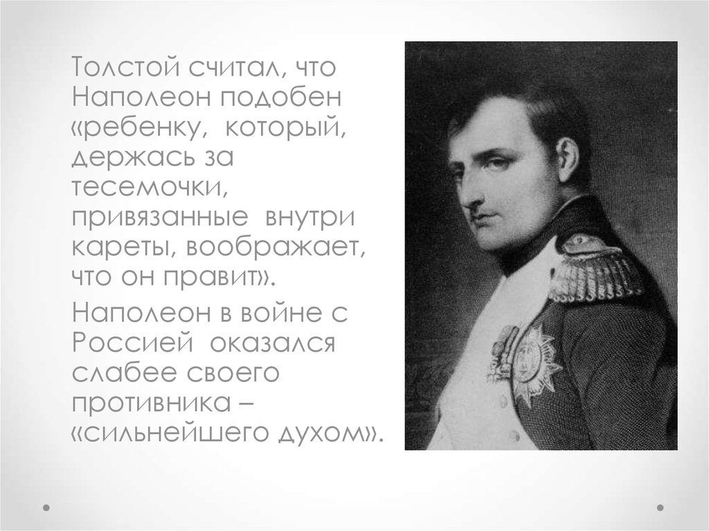 Почему наполеон считал. Наполеон о Христе. Кутузов и Наполеон. Считает себя Наполеоном. Пишите коротко и неясно Наполеон.