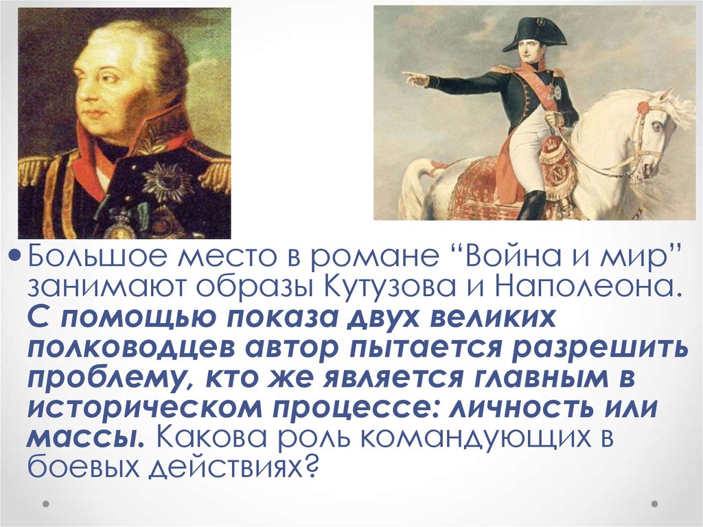 Как толстой описывает наполеона. Кутузов и Наполеон полководцы.