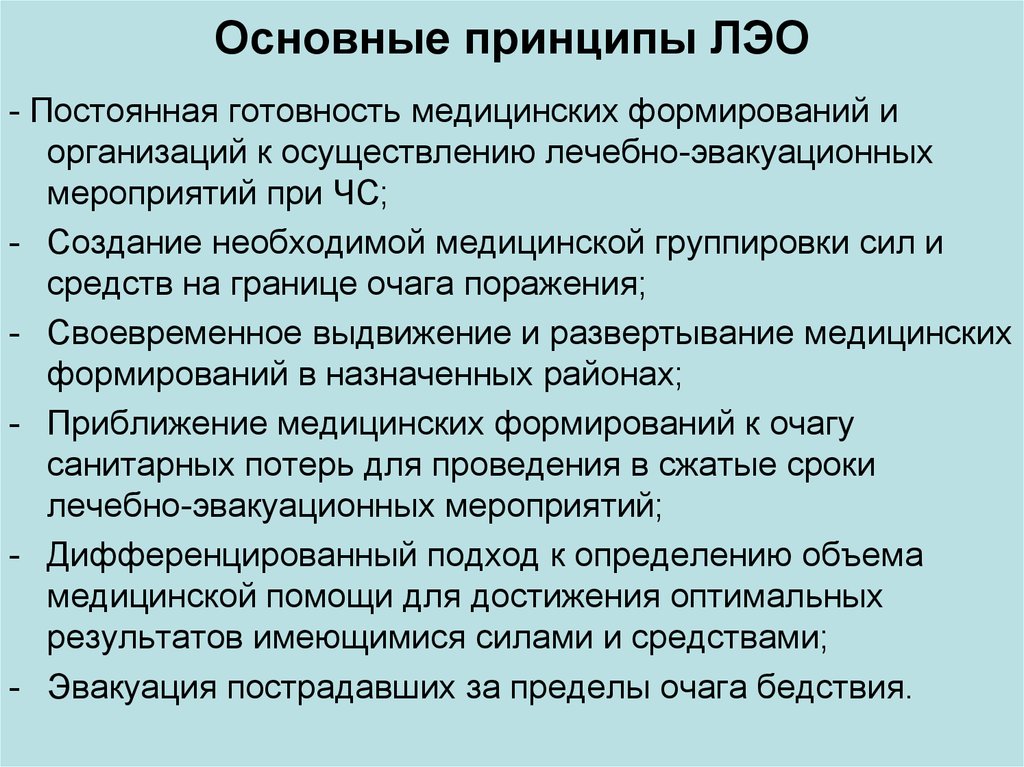 Основные принципы медицинского. Принципы лечебно-эвакуационного обеспечения. Принципы ЛЭО. Принципы организации системы ЛЭО. Основные принципы лечебно эвакуационного обеспечения населения в ЧС.