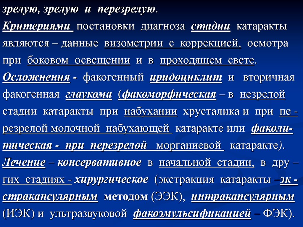 Стадии диагноза. Факогенный иридоциклит. Синдром снижения зрения. Осложнения при иридоциклите. Иридоциклит формулировка диагноза.