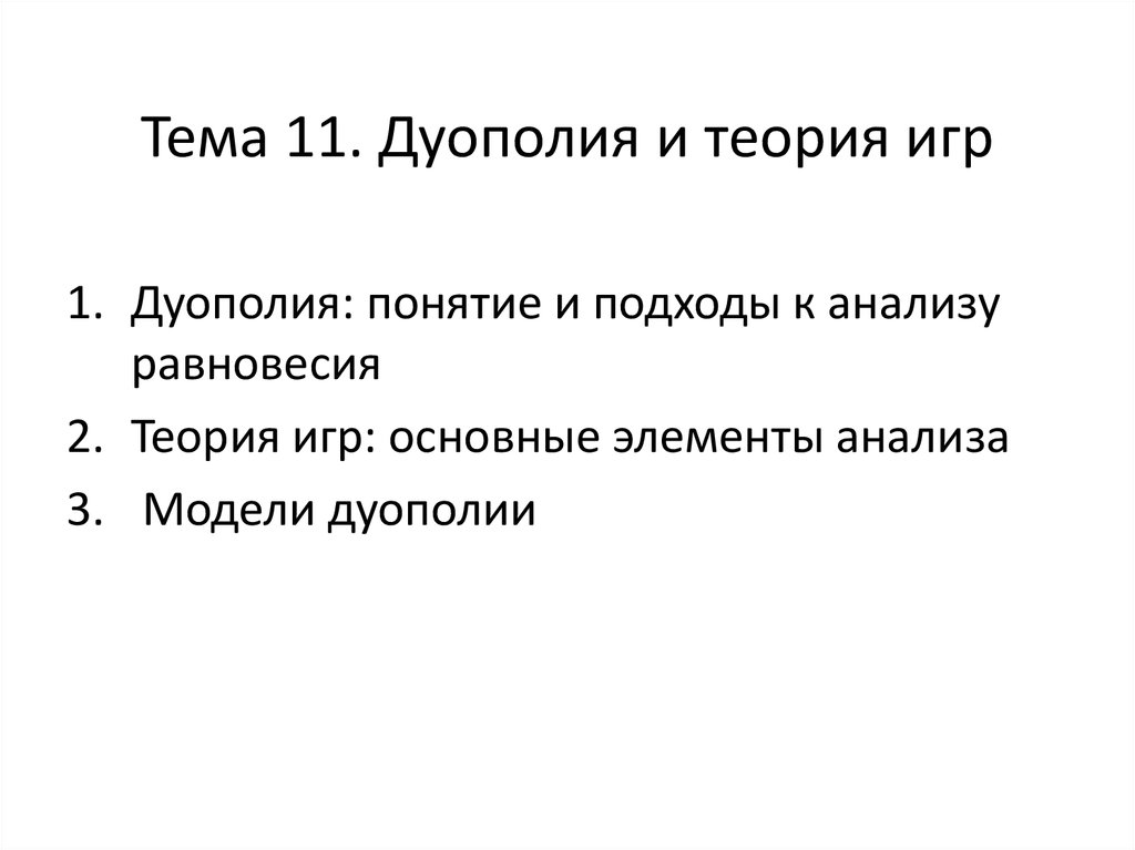 Теория игр слова. Теория игр формулы. Теоретико-игровые модели. За анализ равновесия в теории некооперативных игр. Виды равновесия теория игр.