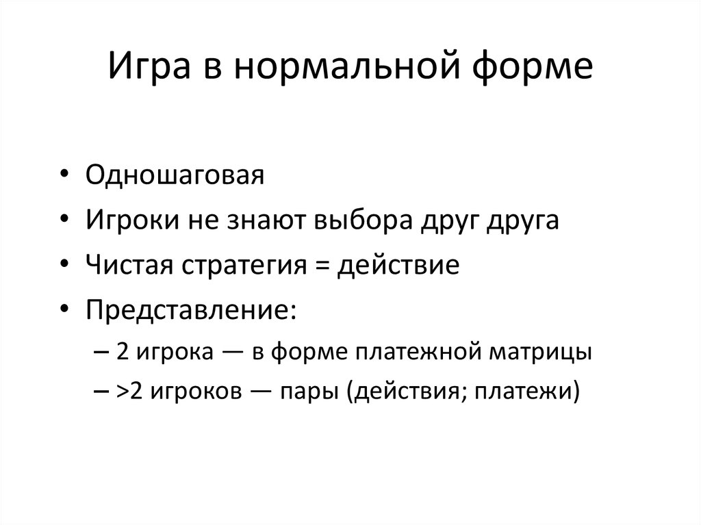 Поиграй нормально. Равновесие по Нэшу теория игр. Чистая стратегия в теории игр это. Причина выбора приятелей. Дуополия плюсы и минусы.