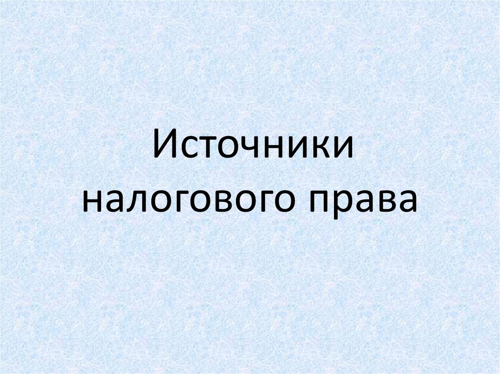 Источники налогового права презентация