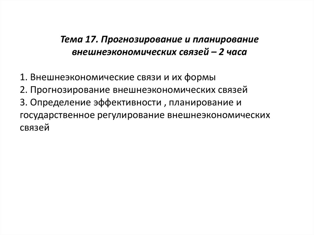 Прогнозирование и планирование внешнеэкономических связей презентация