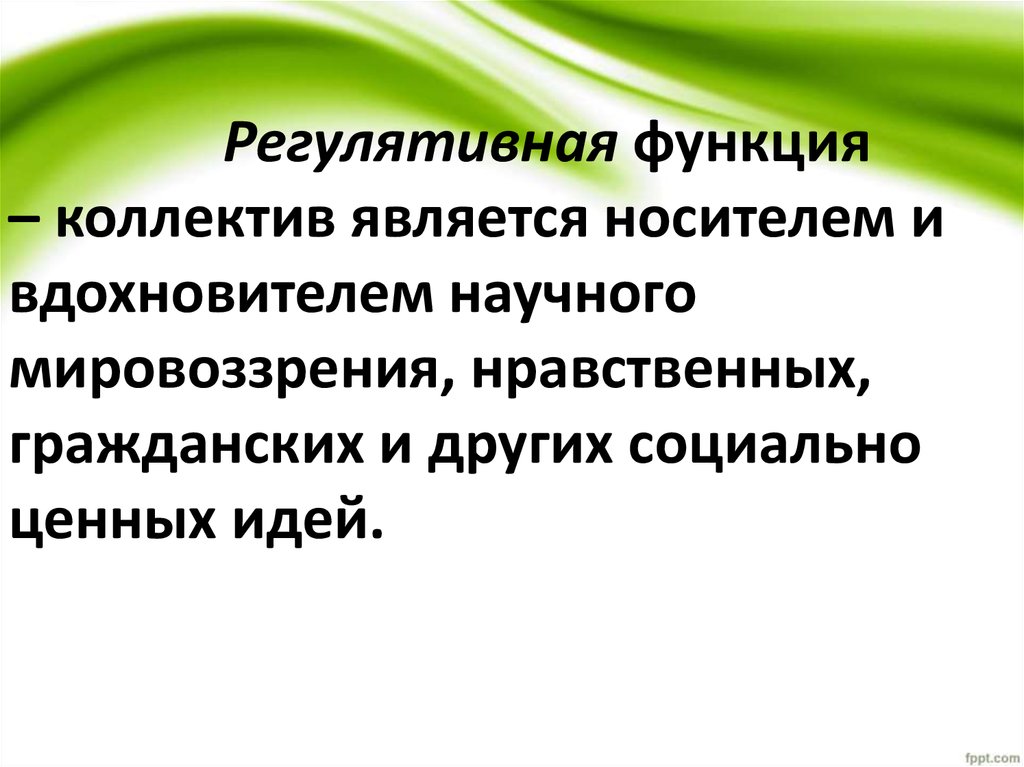 Функции коллектива. Регулятивная функция. Функции коллектива нравственно регулятивная. К функциям коллектива относятся.