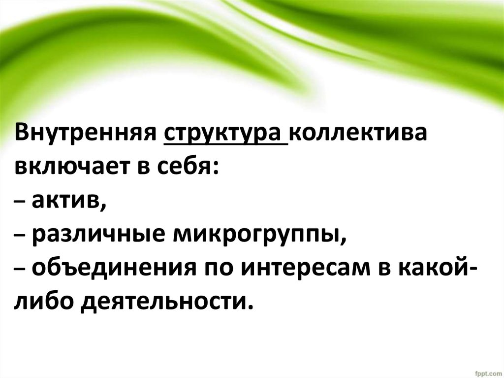 Структура коллектива осужденных включает. Коллектив план. Презентация себя перед новым коллективом план. Формирование микрогрупп в дошкольном коллективе может.