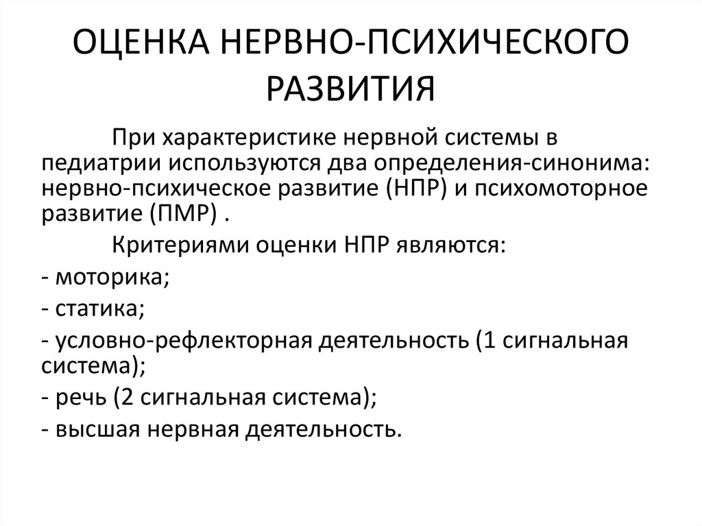 Нпр это. Оценка нервно-психического развития педиатрия. Оценка нервно-психического развития детей раннего возраста алгоритм. Критерии оценки нервно-психического развития. Оценка нервно-психического развития ребенка алгоритм педиатрия.