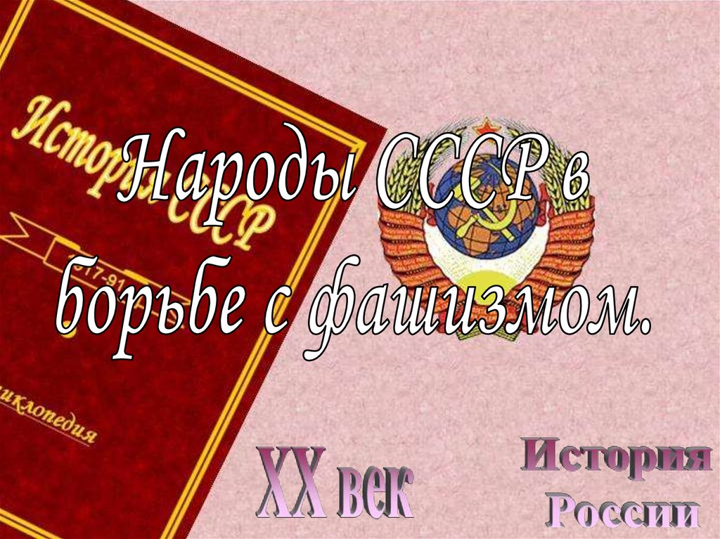 Народы ссср в борьбе с фашизмом презентация