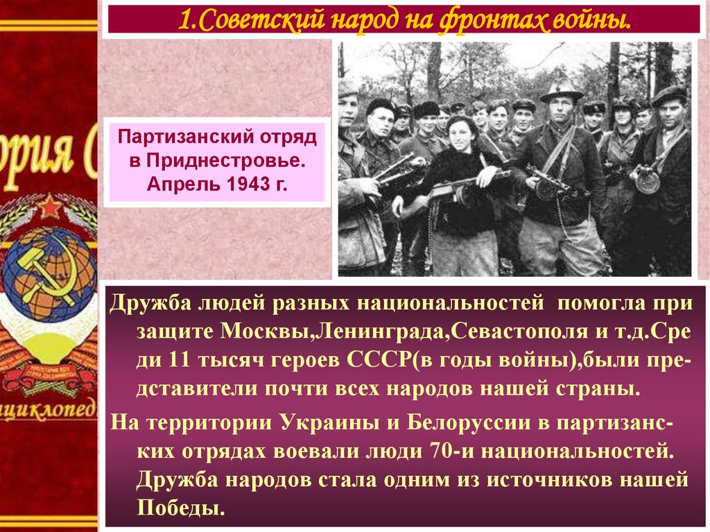 Народы ссср в борьбе с фашизмом презентация 10 класс торкунов