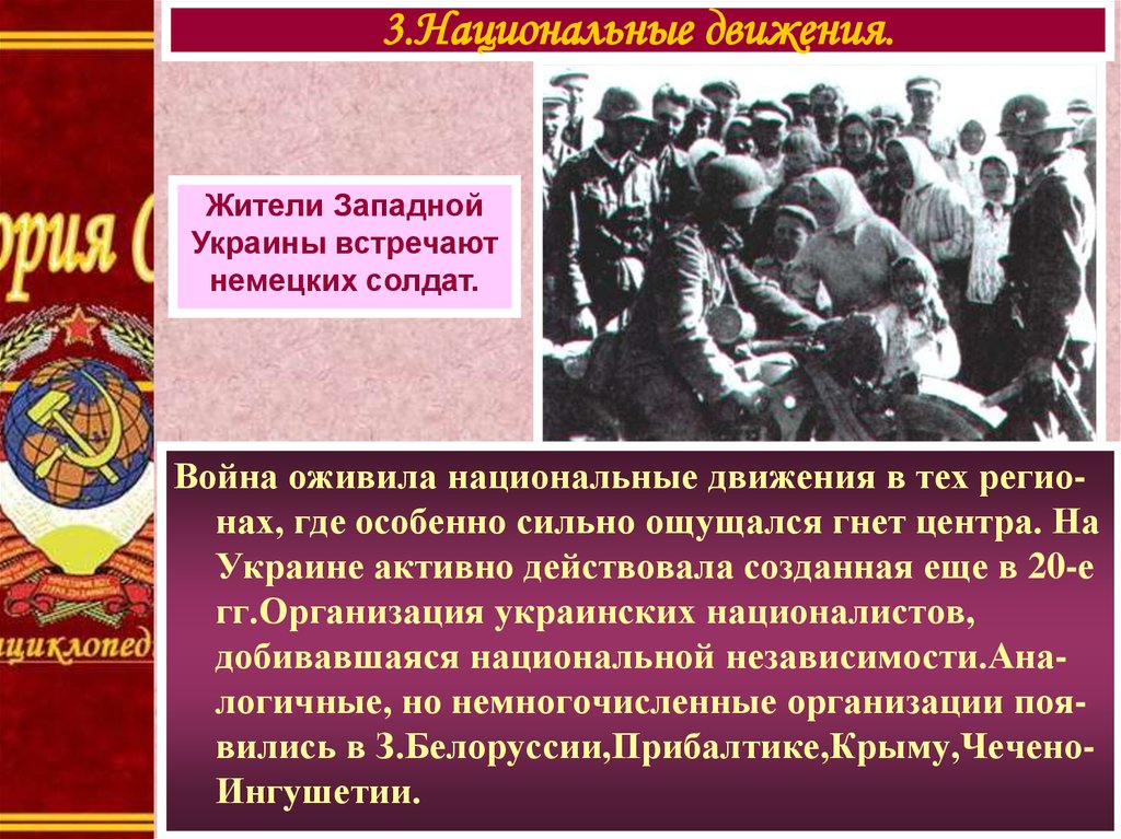 Методы национальных движений. Национальные движения в годы войны. Национальные движения в СССР. Народы СССР В борьбе с фашизмом. Национальные движения в СССР В годы Великой Отечественной войны.