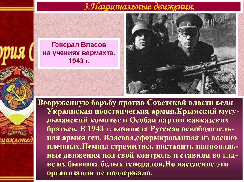 Борьба советской властью. Генерал Власов на учениях вермахта 1943 г. Национальные движения в годы войны. Народы СССР В борьбе с фашизмом национальные движения. Власовское движение кратко.