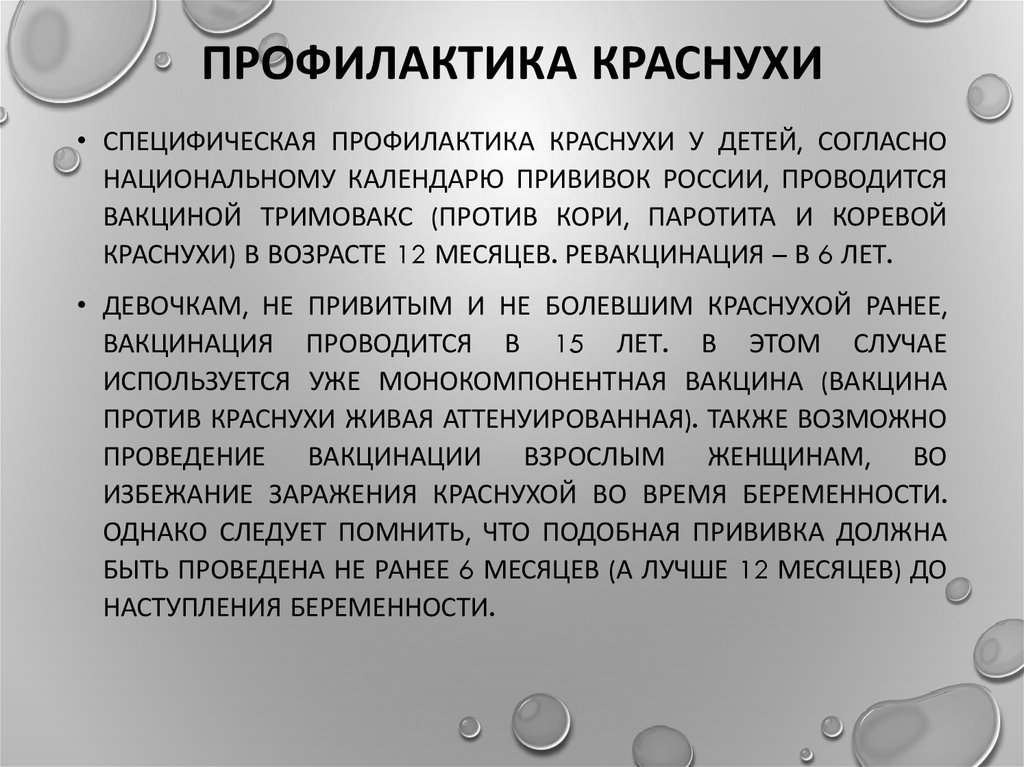 Лечение краснухи. Профилактика краснухикраснухи. Профилактика краснухи у детей. Вирус краснухи профилактика. Профилактика при краснухе.