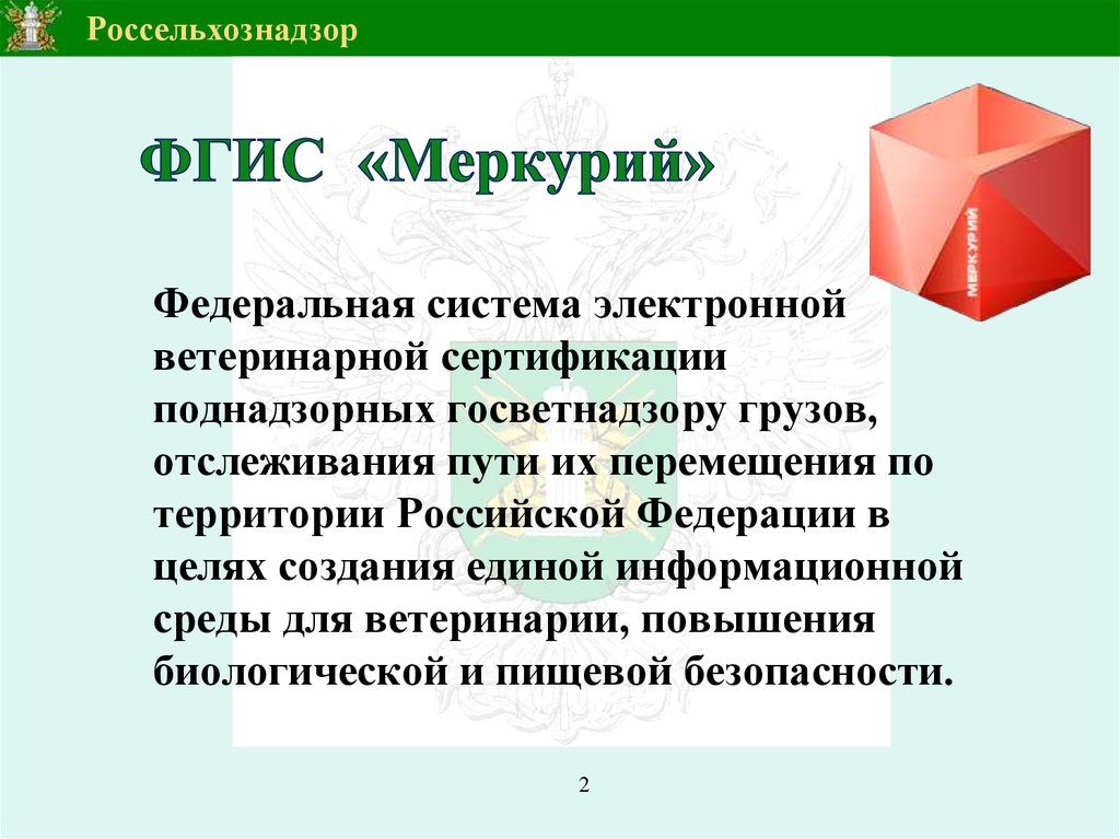 Фгис меркурий презентация