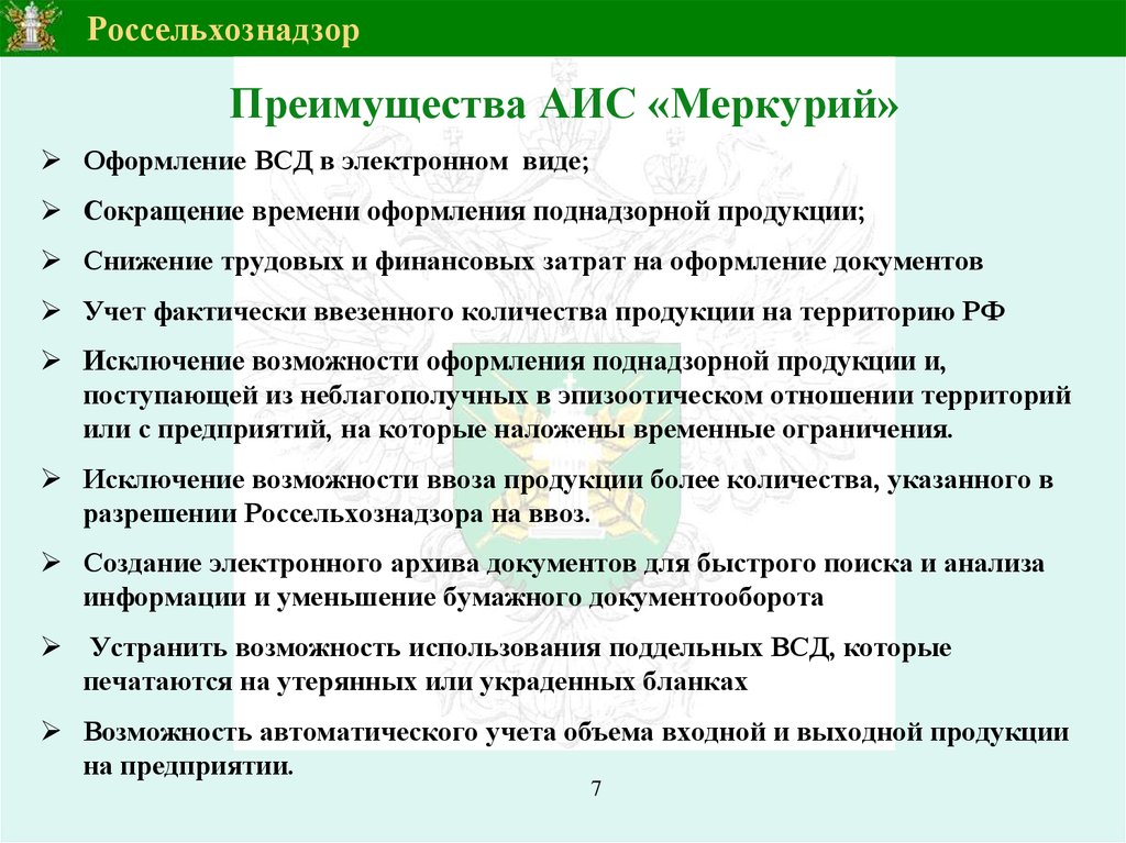 Фгис меркурий презентация