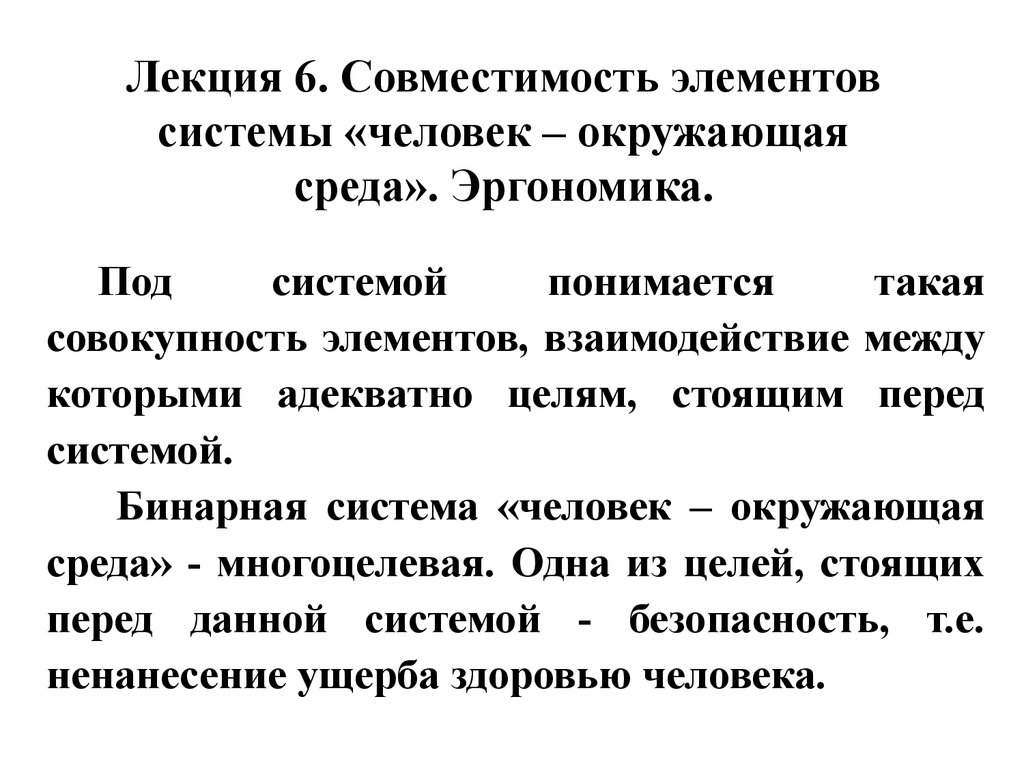 Совместимость элементов системы «человек – окружающая среда». Эргономика -  презентация онлайн