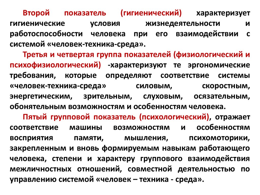 Совместимость элементов системы «человек – окружающая среда». Эргономика -  презентация онлайн