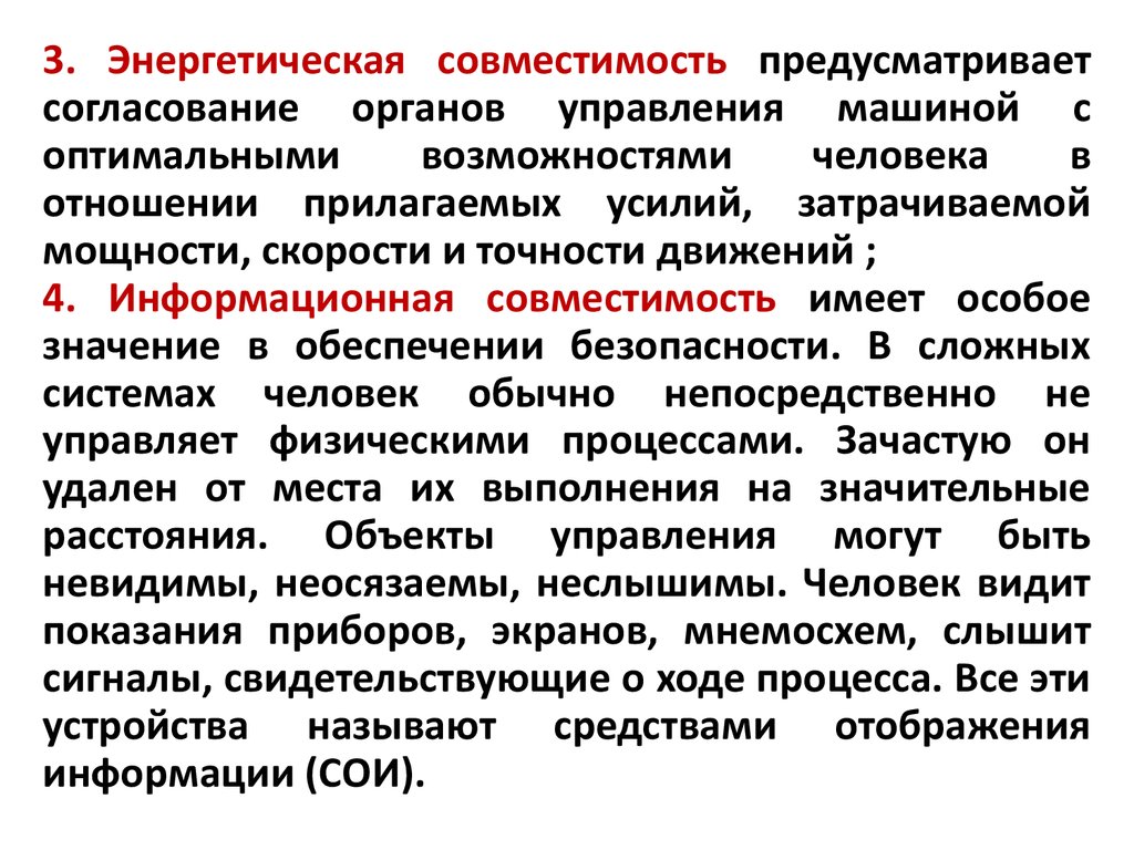 Совместимость элементов системы «человек – окружающая среда». Эргономика -  презентация онлайн