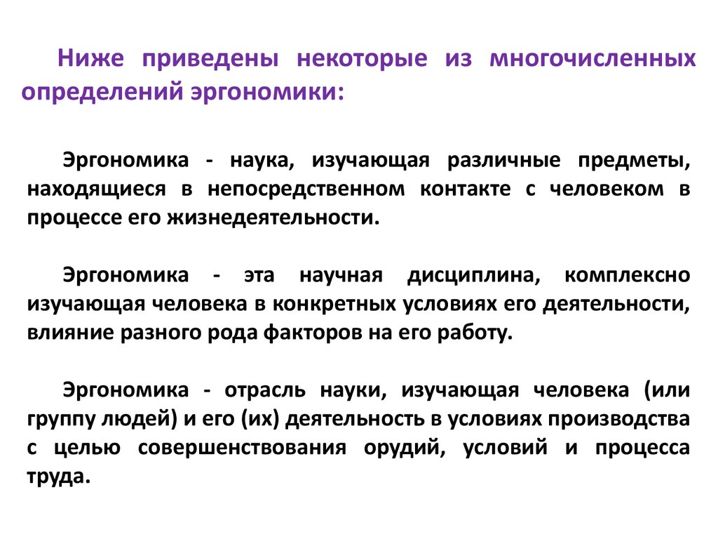 Совместимость элементов системы «человек – окружающая среда». Эргономика -  презентация онлайн