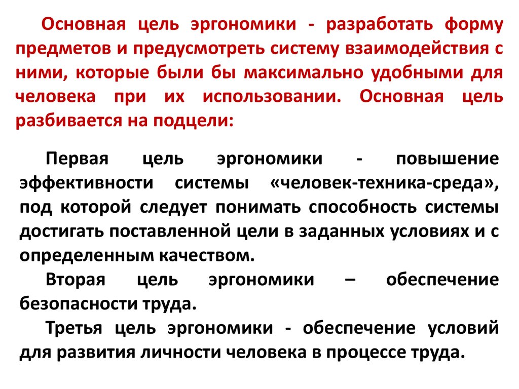 Предусмотрена система. Цели и задачи эргономики. Основные концепции эргономики. Основные понятия эргономики. Задачи производственной эргономики.