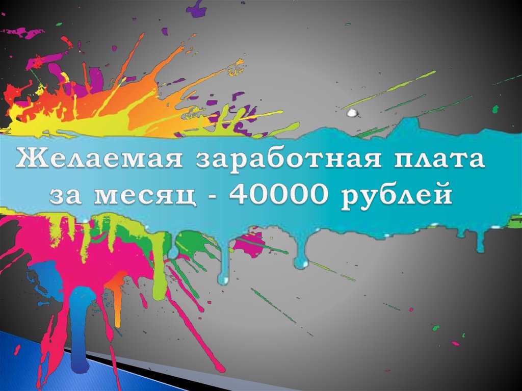 Желаемая заработная плата за месяц - 40000 рублей