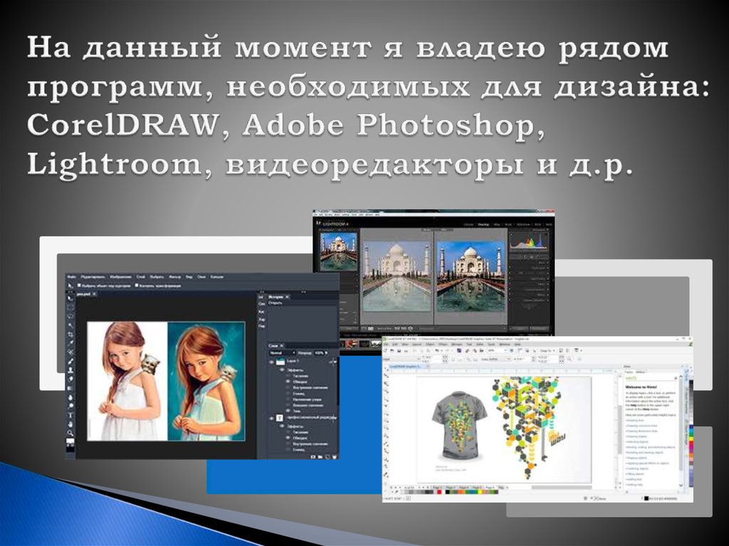 На данный момент я владею рядом программ, необходимых для дизайна: CorelDRAW, Adobe Photoshop, Lightroom, видеоредакторы и д.р.