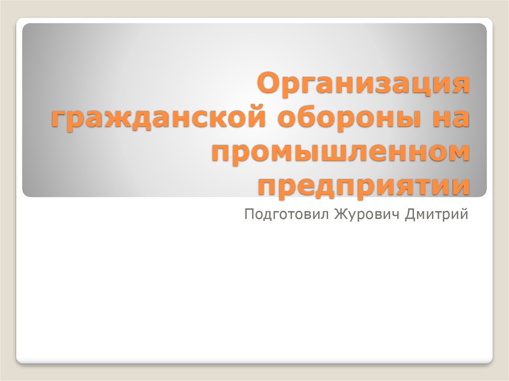 Организация го на предприятии презентация