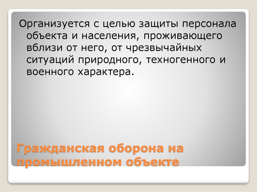 Гражданская оборона на промышленном объекте