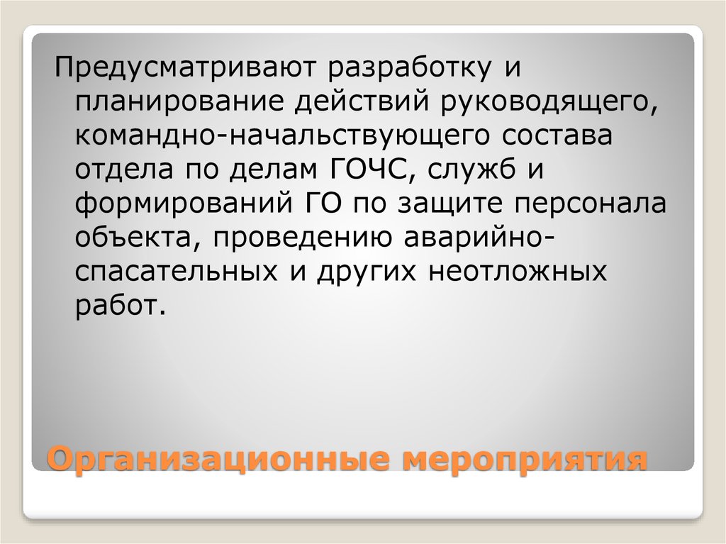 Организация го на предприятии презентация