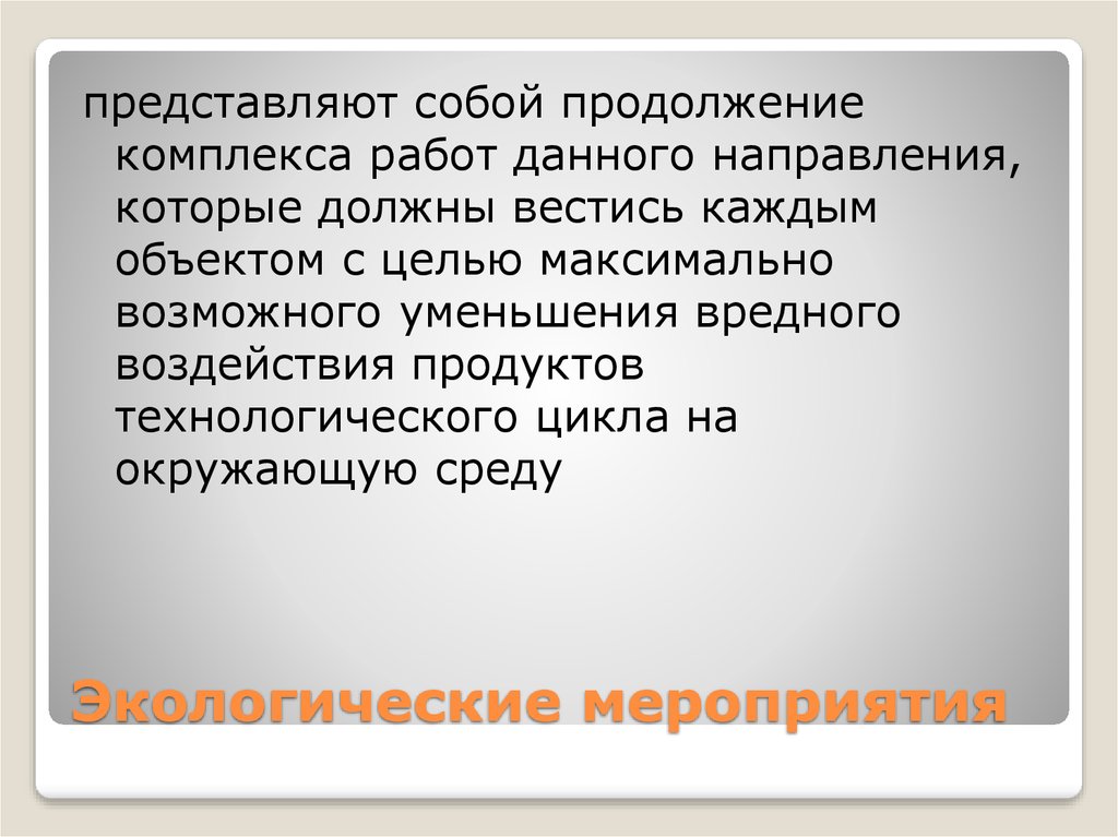 Экологические мероприятия