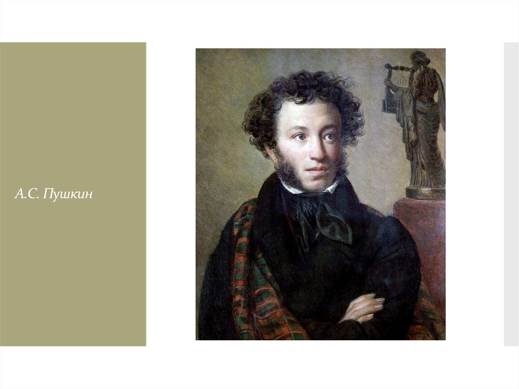 А.С. Пушкин