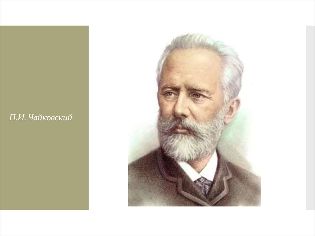 П.И. Чайковский