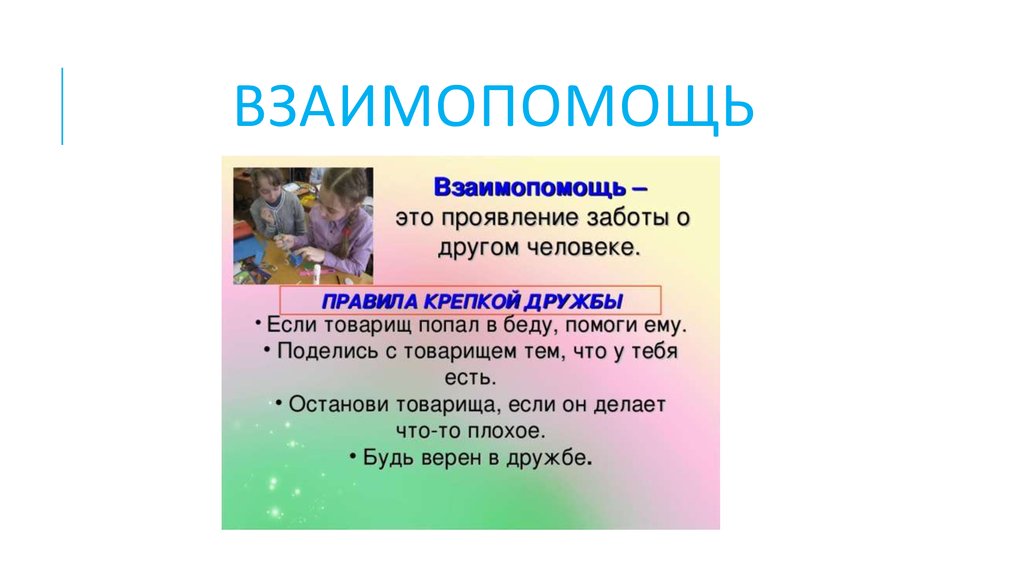 Как называлась взаимопомощь. Презентация взаимопомощь. Вывод на тему взаимопомощь. Взаимопомощь это определение. Взаимопомощь понятие для детей.