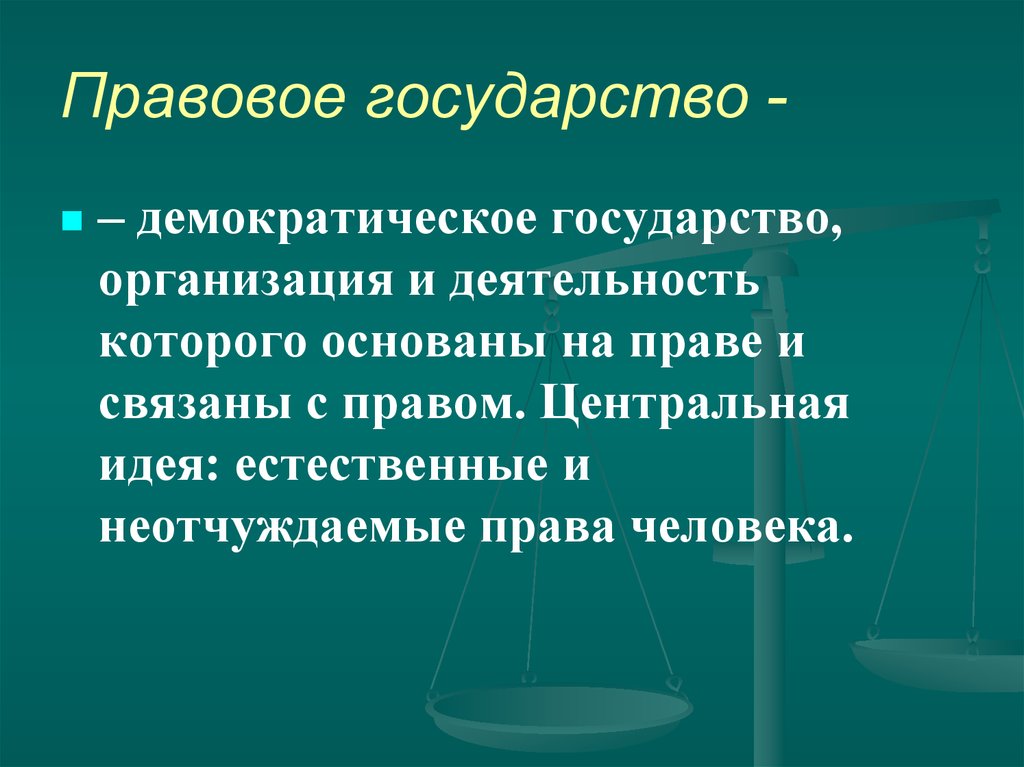 Построение правового государства в россии 21