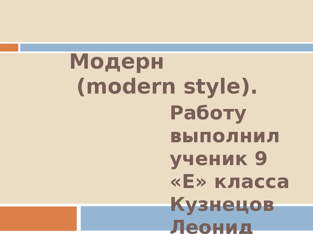 Модерн (modern style) - презентация онлайн